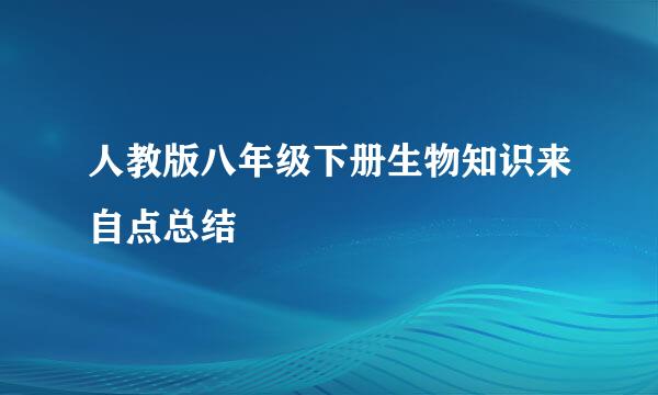 人教版八年级下册生物知识来自点总结