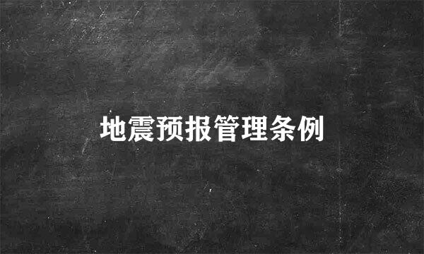 地震预报管理条例