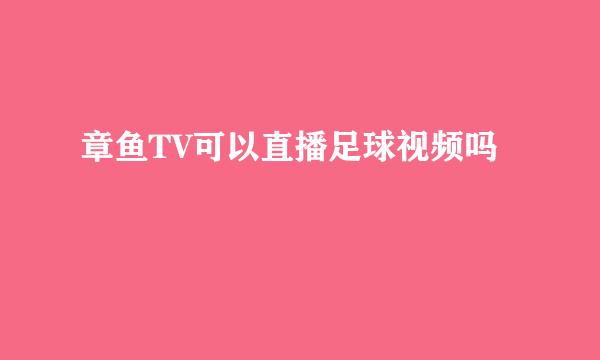 章鱼TV可以直播足球视频吗