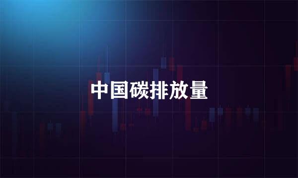 中国碳排放量