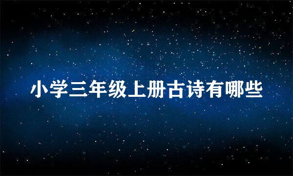 小学三年级上册古诗有哪些