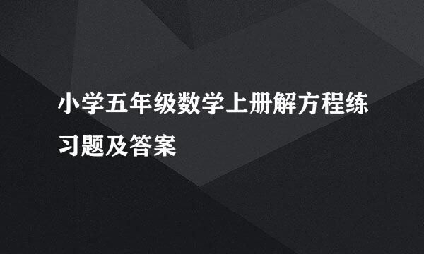 小学五年级数学上册解方程练习题及答案