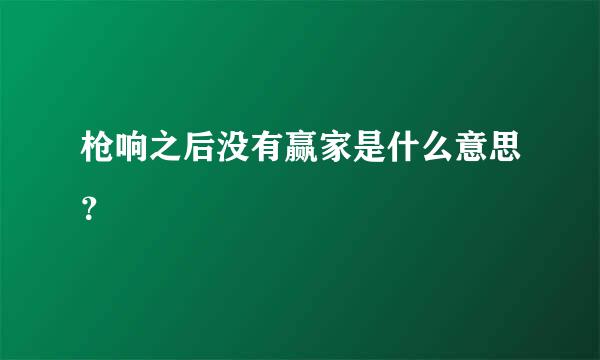 枪响之后没有赢家是什么意思？