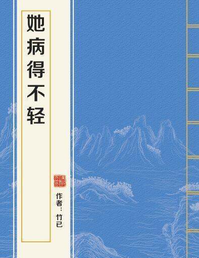 求竹已的《她病得不轻》百度网盘，谢谢