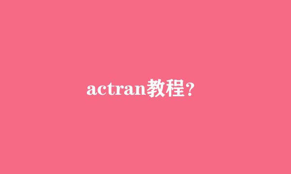 actran教程？