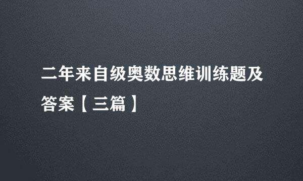 二年来自级奥数思维训练题及答案【三篇】