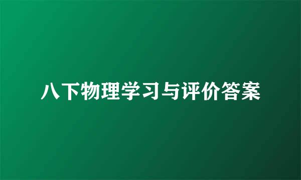 八下物理学习与评价答案