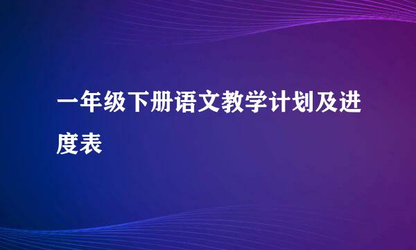 一年级下册语文教学计划及进度表