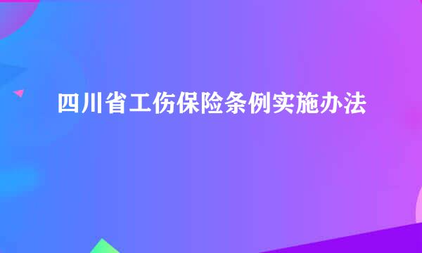 四川省工伤保险条例实施办法