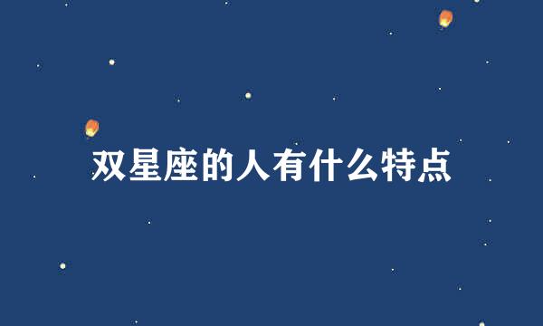 双星座的人有什么特点