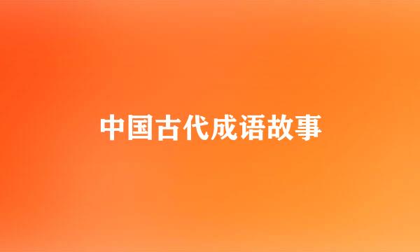 中国古代成语故事