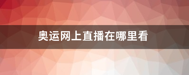 奥来自运网上直播在哪里看