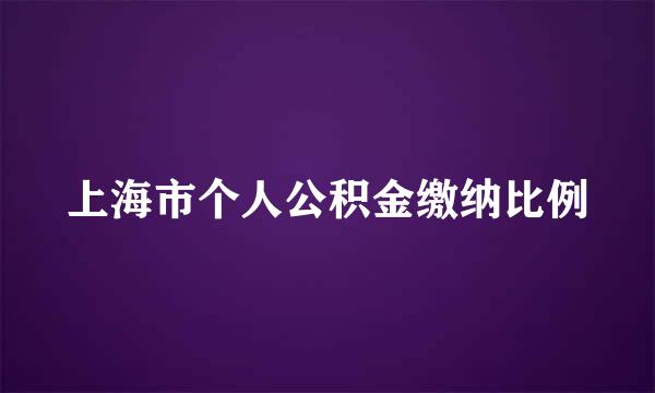 上海市个人公积金缴纳比例