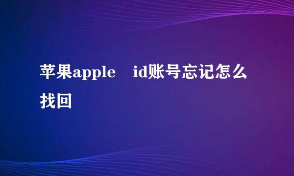 苹果apple id账号忘记怎么找回