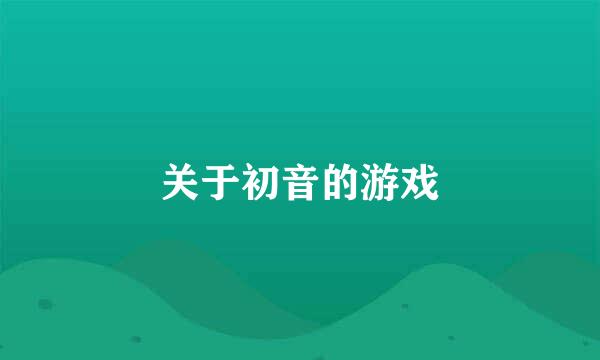 关于初音的游戏