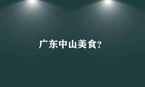 广东中山美食？