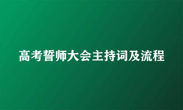 高考誓师大会主持词及流程