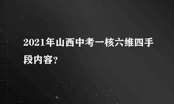 2021年山西中考一核六维四手段内容？