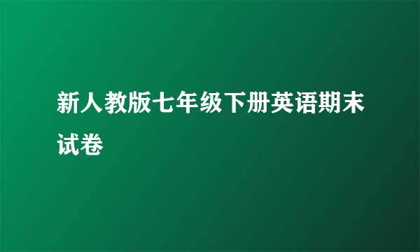 新人教版七年级下册英语期末试卷