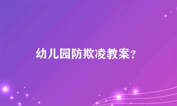 幼儿园防欺凌教案？