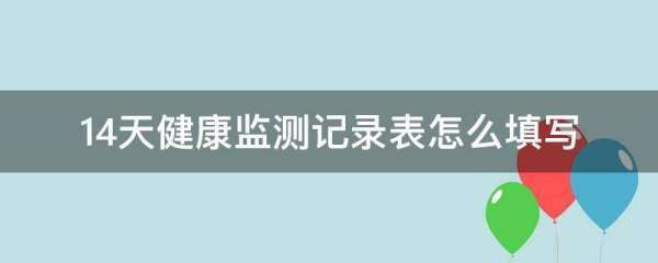 14天健康监测记录表怎么填写