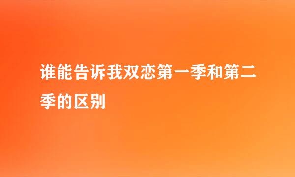 谁能告诉我双恋第一季和第二季的区别