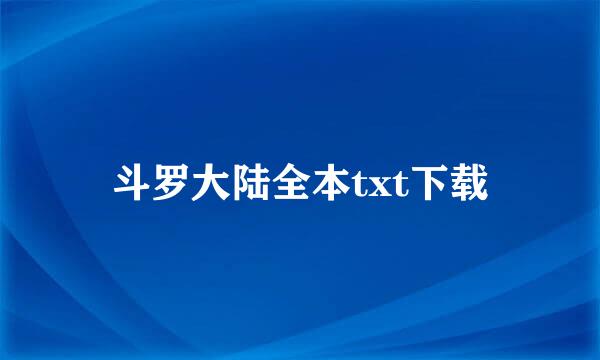 斗罗大陆全本txt下载