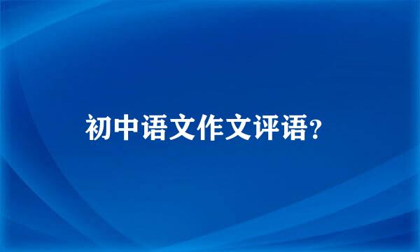 初中语文作文评语？