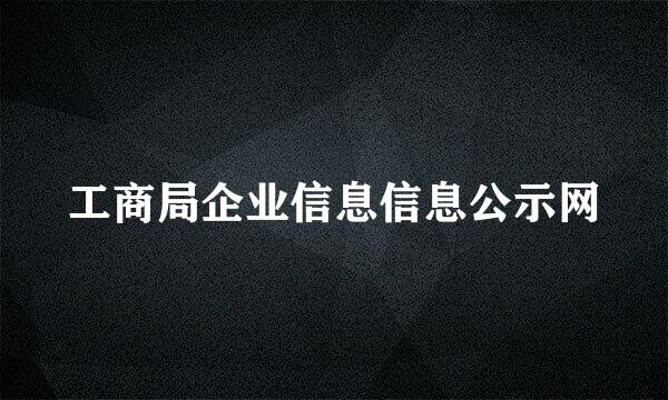 工商局企业信息信息公示网