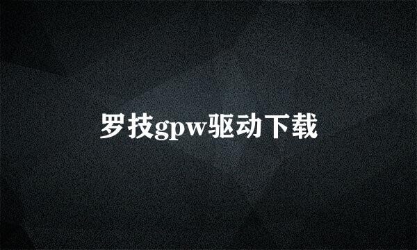 罗技gpw驱动下载