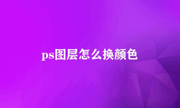 ps图层怎么换颜色