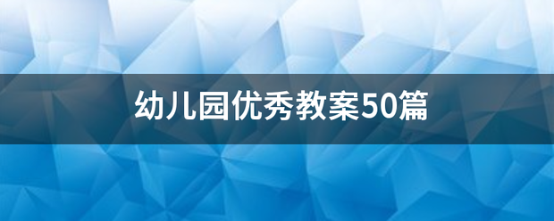 幼儿园优秀教案50篇