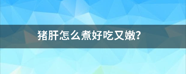 猪肝怎么煮好吃又嫩？