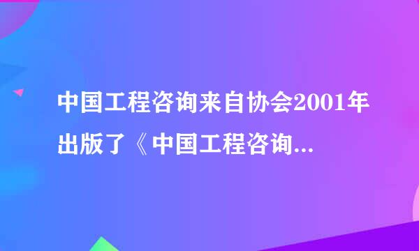 中国工程咨询来自协会2001年出版了《中国工程咨询业质量管理导则》，该导则的内容有( )。A．大纲B．ISO 9000标准C...