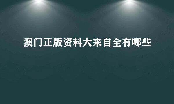 澳门正版资料大来自全有哪些