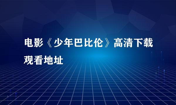 电影《少年巴比伦》高清下载观看地址