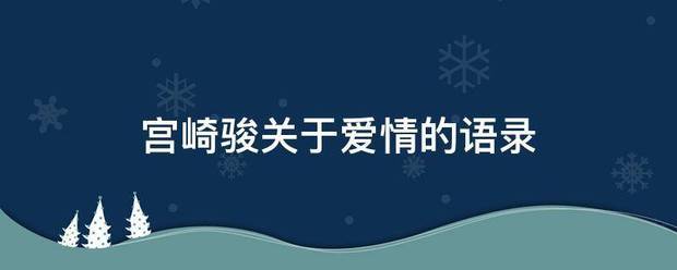 宫崎骏关于爱情的语录