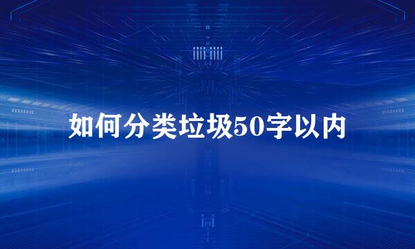 如何分类垃圾50字以内