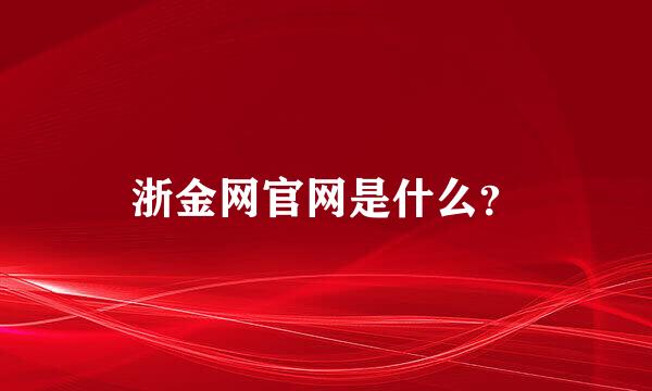 浙金网官网是什么？