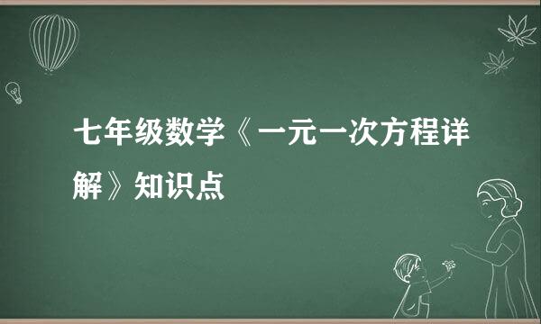 七年级数学《一元一次方程详解》知识点