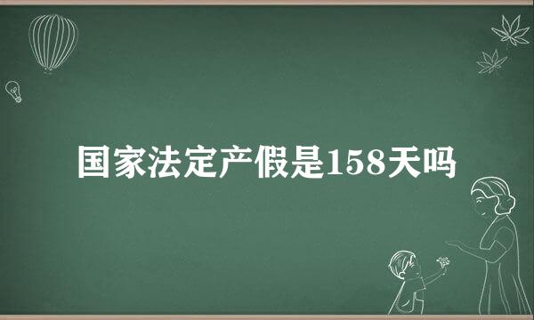 国家法定产假是158天吗