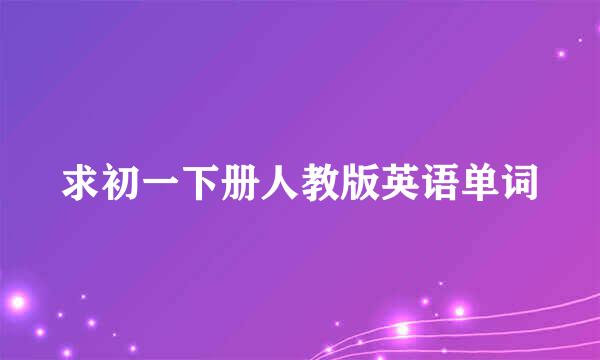 求初一下册人教版英语单词