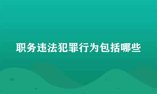 职务违法犯罪行为包括哪些