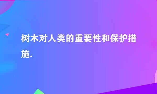 树木对人类的重要性和保护措施.