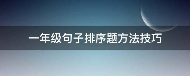 一年级句子排序题方法技巧