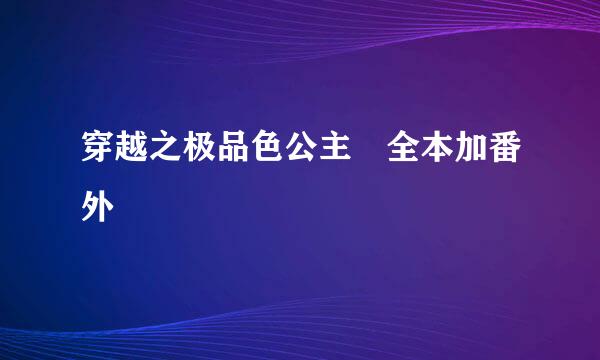 穿越之极品色公主 全本加番外