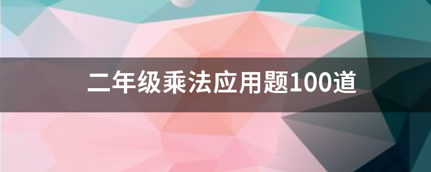 二年级乘法应用题重婷传世朝100道