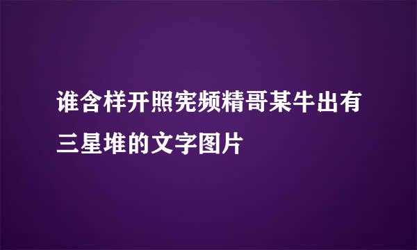 谁含样开照宪频精哥某牛出有三星堆的文字图片