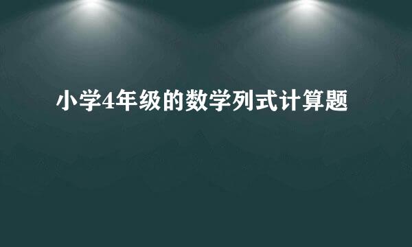 小学4年级的数学列式计算题