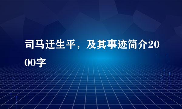 司马迁生平，及其事迹简介2000字